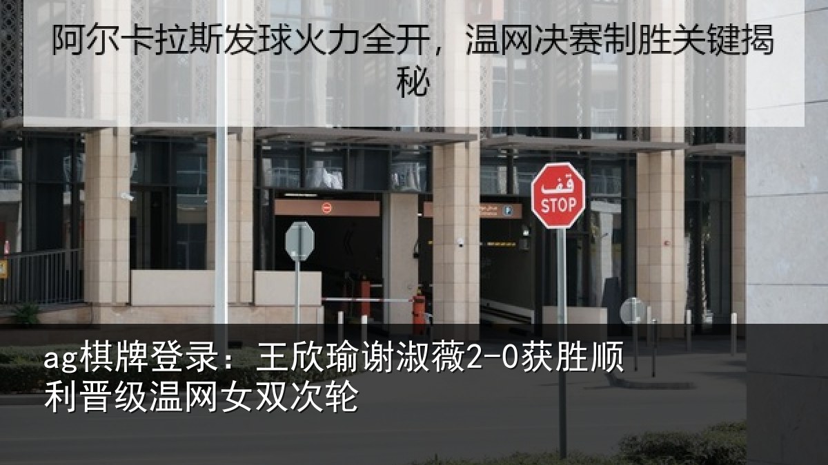 ag棋牌登录：王欣瑜谢淑薇2-0获胜顺利相关情况