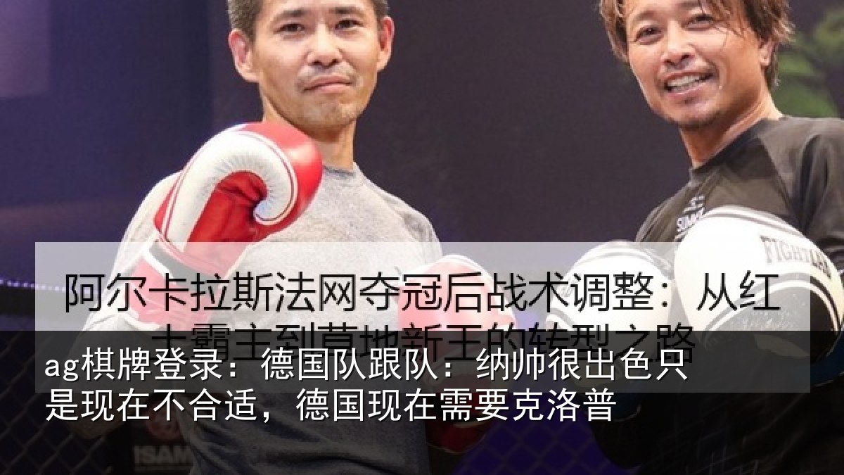 ag棋牌登录：德国相关情况只是相关情况在需要克洛普