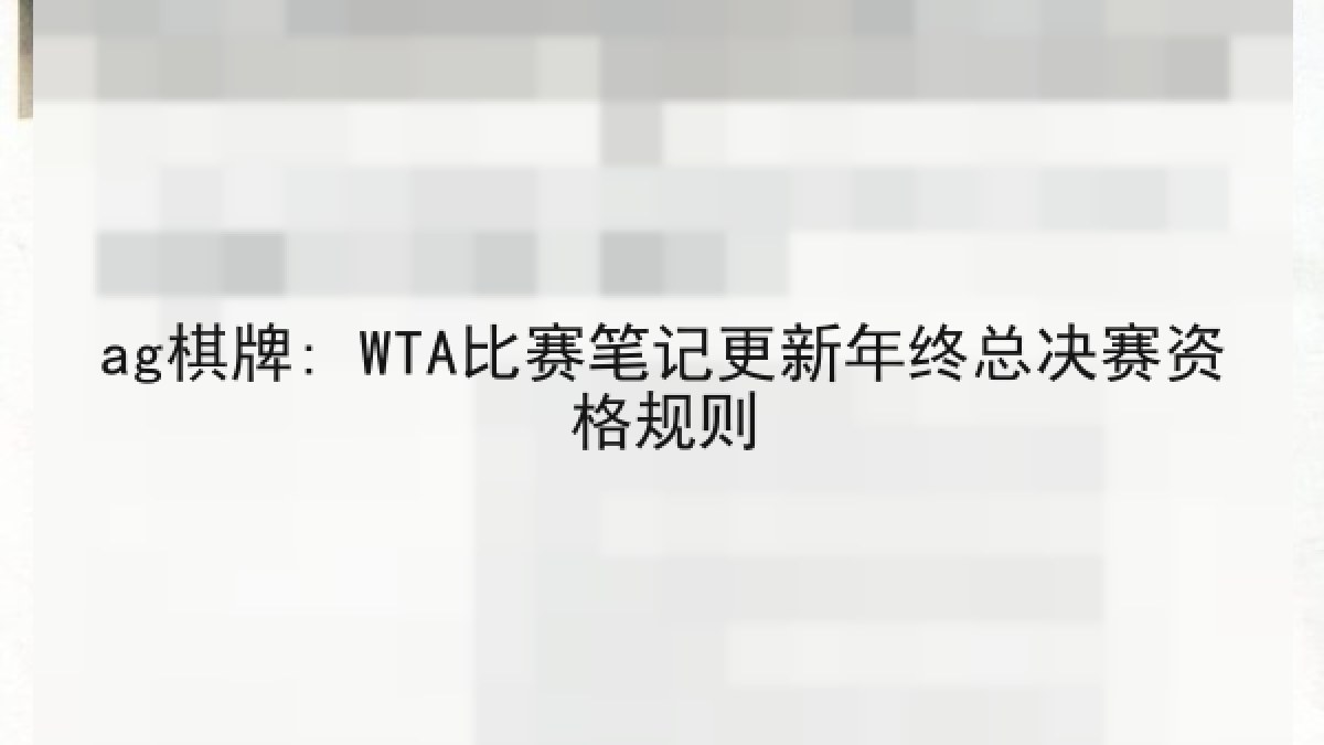 ag棋牌: WTA比赛笔记更新年终总决赛资格规则