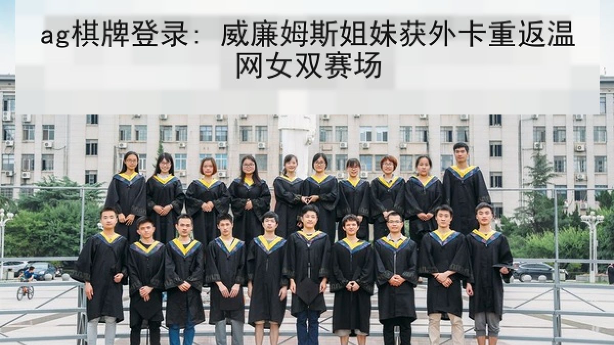 ag棋牌登录: 威廉姆斯姐妹获外卡重返温网女双赛场