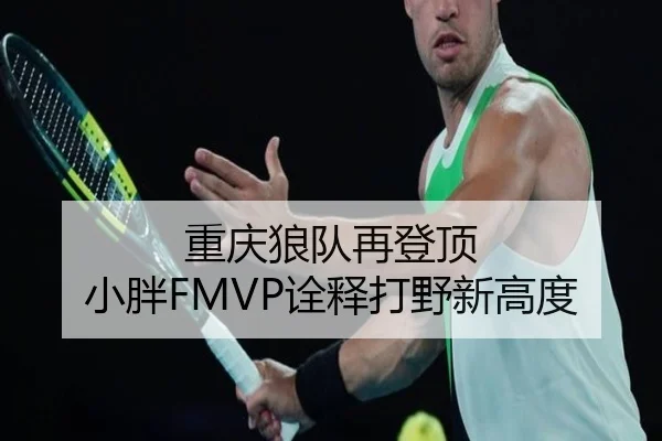 重庆狼队再登顶 小胖FMVP诠释打野新高度