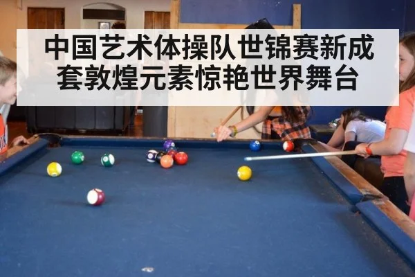 中国艺术体操队世锦赛新成套敦煌元素惊艳世界舞台