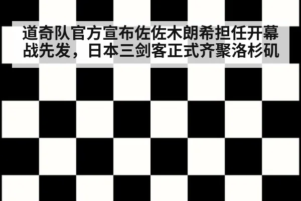 道奇队官方宣布佐佐木朗希担任开幕战先发,日本三剑客正式齐聚洛杉矶