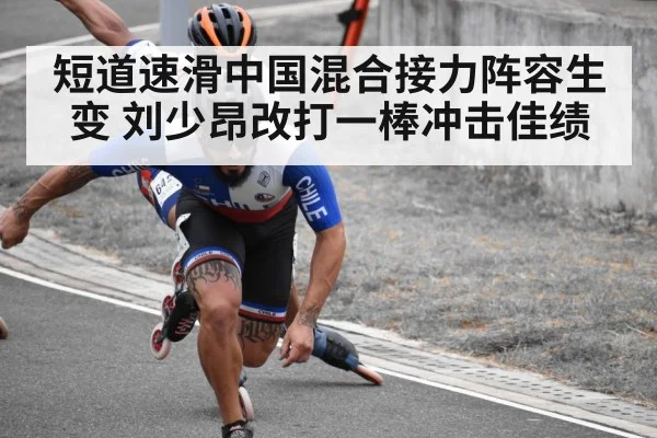 短道速滑中国混合接力阵容生变 刘少昂改打一棒冲击佳绩