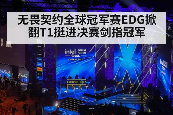 无畏契约全球冠军赛EDG掀翻T1挺进决赛剑指冠军