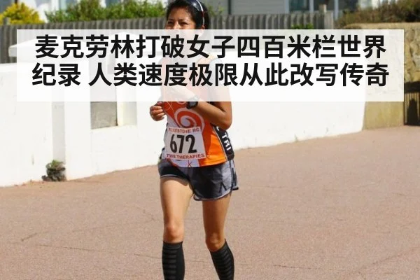 麦克劳林打破女子四百米栏世界纪录 人类速度极限从此改写传奇