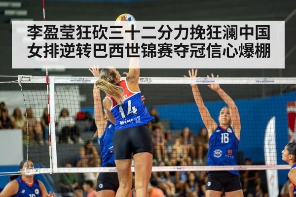 李盈莹狂砍三十二分力挽狂澜中国女排逆转巴西世锦赛夺冠信心爆棚