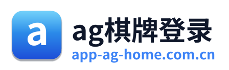 ag棋牌登录